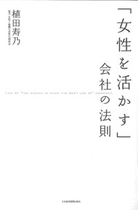 (書籍の表紙画像)女性を活かす会社の法則