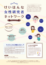 けいはんな女性研究者ネットワークフライヤーの画像