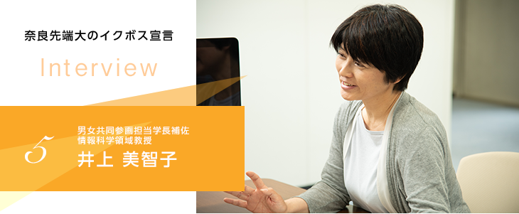 学長補佐 井上 美智子｜奈良先端大のイクボス宣言｜NAIST 奈良