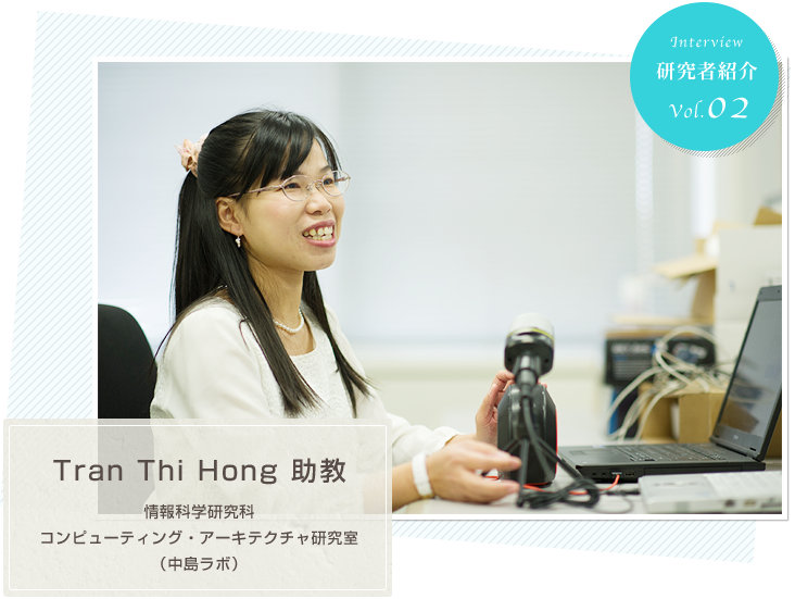 情報科学研究科　コンピューティング・アーキテクチャ研究室（中島ラボ）Tran Thi Hong　助教
