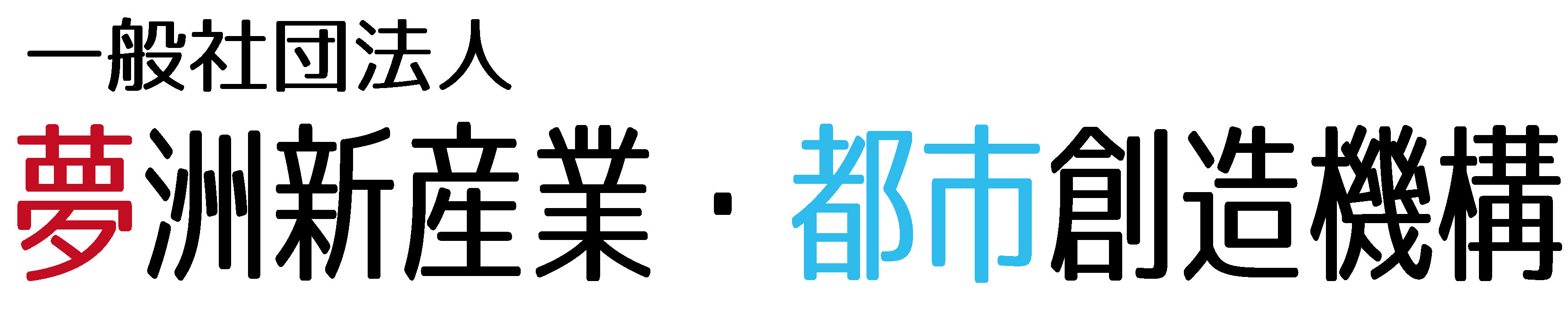 ★夢洲新産業都市創造機構ロゴ①透過.png
