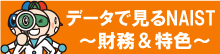 データで見るNAIST