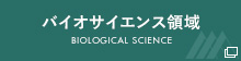 バイオサイエンス研究科