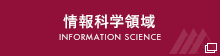 情報科学研究科