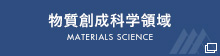 物質創成科学研究科
