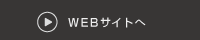 研究推進部門のWEBサイトへ