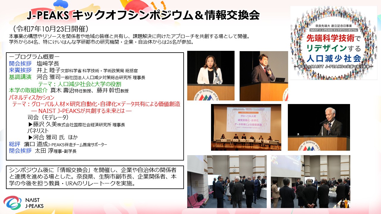 J-PEAKS キックオフシンポジウム