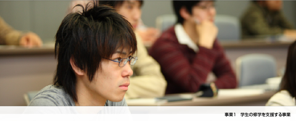 学生の修学を支援する事業