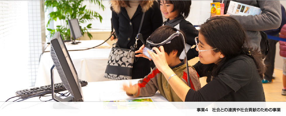 社会との連携や社会貢献のための事業