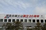 創立20周年記念横断幕を掲示(2011/01/20)