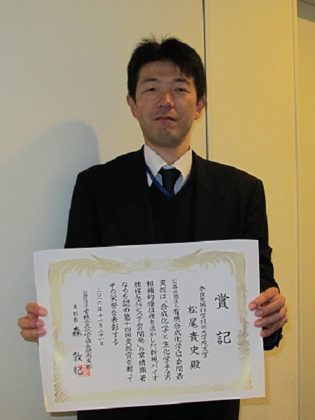 超分子集合体科学研究室の松尾貴史准教授が第14回（平成28年度）有機合成化学協会関西支部賞を受賞