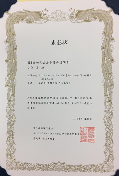 ディペンダブルシステム学研究室の小河亮さん（卒業生）が、電子情報通信学会ディペンダブルコンピューティング研究会において第3回研究会若手優秀講演賞を受賞