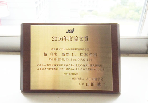 情報科学研究科自然言語処理学研究室の椿真史さん（修了生）らが、人工知能学会 2016年論文賞を受賞