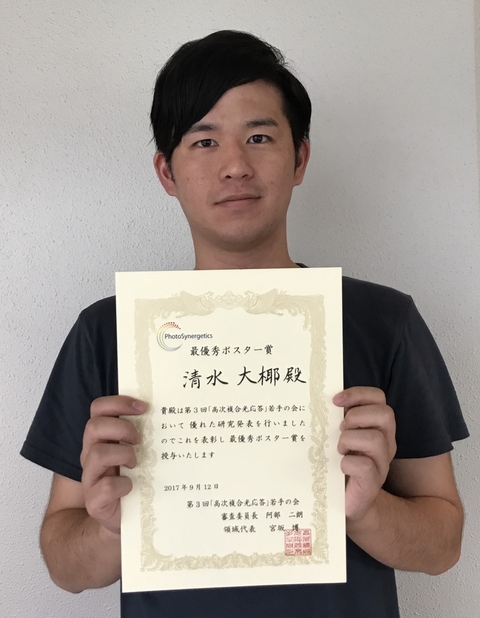 物質創成科学研究科　光情報分子科学研究室の清水大椰さん(博士前期課程2年)が、第3回高次複合光応答若手の会にて最優秀ポスター賞を受賞