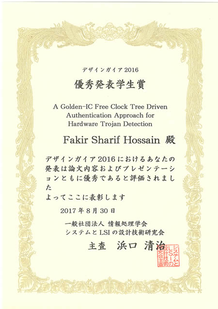 情報科学研究科　ディペンダブルシステム学研究室のFakir Sharif Hossainさん(博士後期課程3年)が、情報処理学会 システムとLSIの設計技術研究会より優秀発表学生賞および優秀論文賞を受賞
