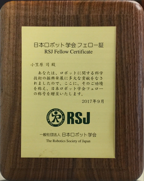 情報科学研究科　ロボティクス研究室の小笠原司教授が日本ロボット学会よりフェローの称号を受称