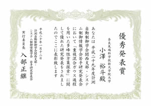 情報科学研究科　知能システム制御研究室の小澤裕斗さん(博士前期課程2年)が平成29年度計測自動制御学会関西支部・システム制御情報学会 若手研究発表会にて優秀発表賞を受賞