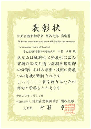 情報科学研究科　知能システム制御研究室の小蔵正輝助教が計測自動制御学会関西支部 支部長賞 奨励賞を受賞
