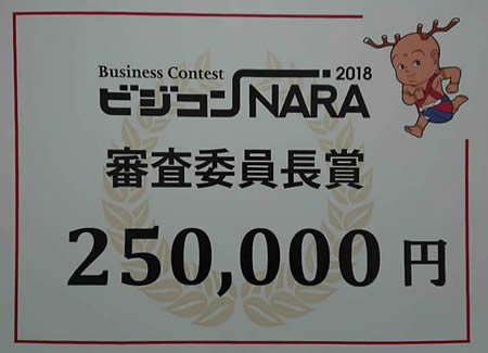 情報科学研究科　GEIOTプログラム履修生らのグループがビジコン奈良2018決勝大会にてにおいて審査委員長賞を受賞
