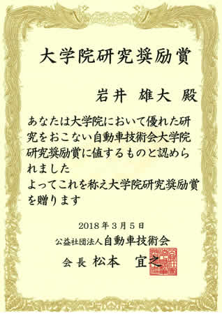 情報科学研究科　知能システム制御研究室の岩井雄大さん(博士前期課程2年)が自動車技術会大学院研究奨励賞を受賞