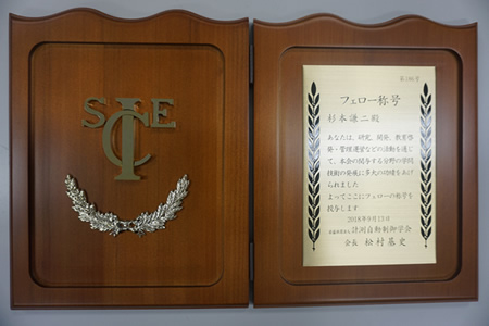 知能システム制御研究室の杉本謙二教授が公益社団法人 計測自動制御学会よりフェローの称号を授与