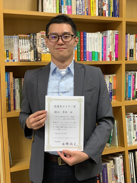 情報セキュリティ工学研究室の鍛治秀伍さん(博士前期課程2年)がハードウェアセキュリティ夏のワークショップにおいて最優秀ポスター賞を受賞