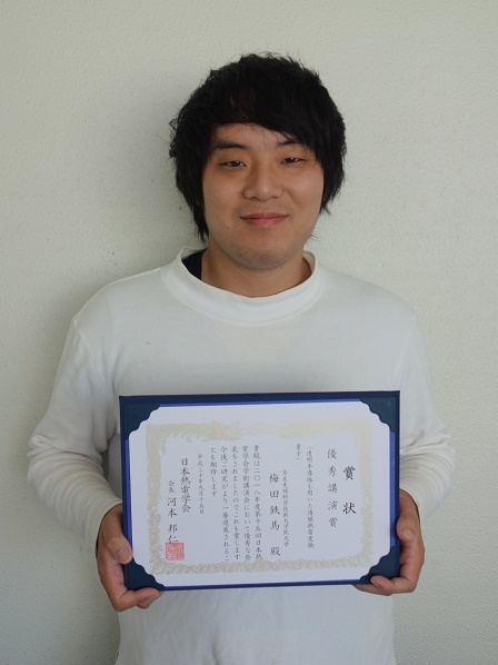 メゾスコピック物質科学研究室の梅田鉄馬さん(博士前期課程2年)が第15回日本熱電学会学術講演会において優秀講演賞を受賞