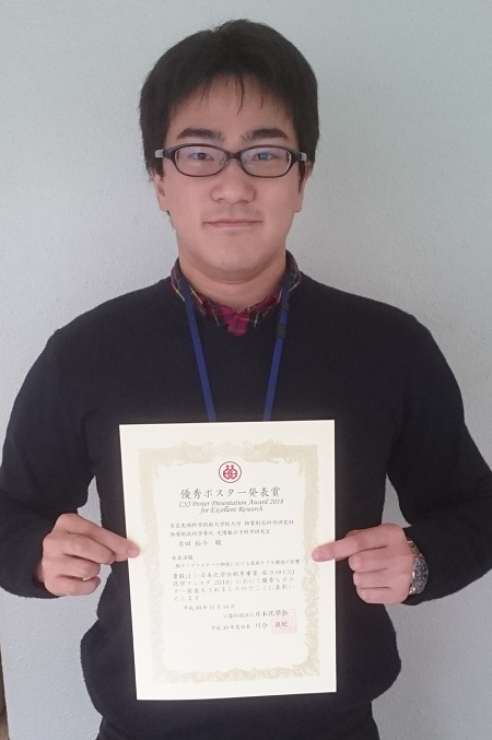光情報分子科学研究室の吉田裕斗さん(博士前期課程2年)の発表が第8回CSJ化学フェスタ 2018においてポスター賞を受賞