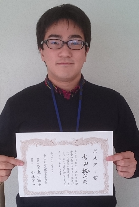 光情報分子科学研究室の吉田裕斗さん(博士前期課程２年)の発表が光化学若手の会においてポスター賞を受賞