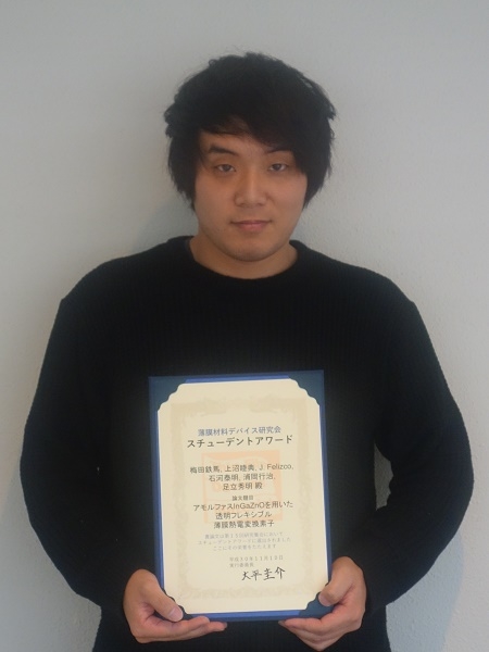 メゾスコピック物質科学研究室の梅田鉄馬さん(博士前期課程2年)が第15回薄膜材料デバイス研究会においてスチューデントアワードを受賞