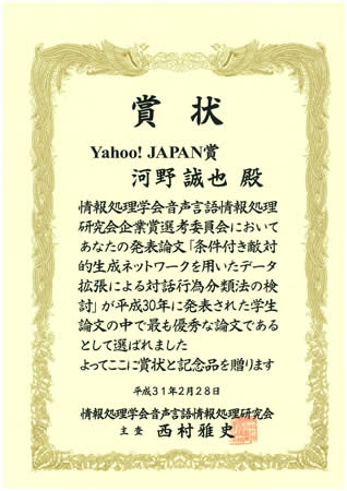 知能コミュニケーション研究室の河野誠也さん(博士後期課程1年)が情報処理学会音声言語情報処理研究会より企業賞(Yahoo-JAPAN賞)を受賞