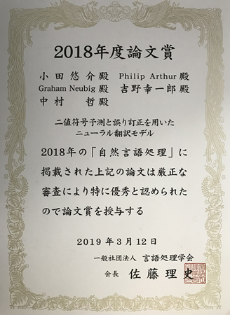 知能コミュニケーション研究室の小田悠介さん(2017年度修了生)らが言語処理学会論文賞を受賞