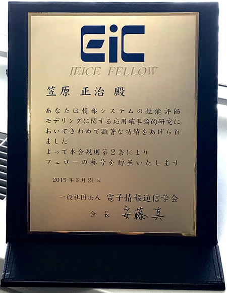 大規模システム管理研究室の笠原正治教授が電子情報通信学会よりフェローの称号を授与