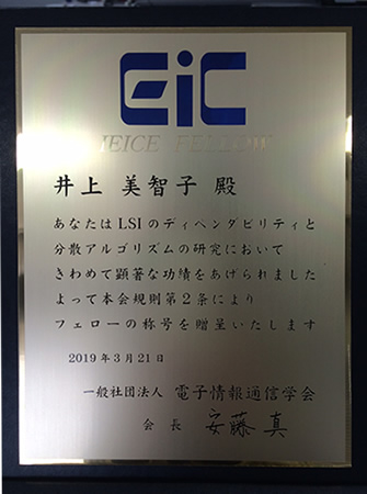 ディペンダブルシステム学研究室の井上美智子教授が電子情報通信学会よりフェローの称号を授与