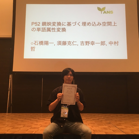 知能コミュニケーション研究室の石橋陽一さん(博士前期課程2年)らが、NLP若手の会 (YANS) 第14回シンポジウムにおいて、奨励賞を受賞
