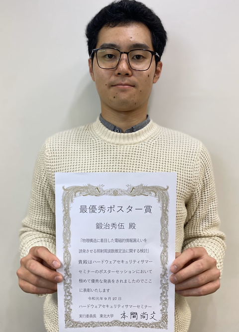 情報セキュリティ工学研究室の鍛治 秀伍さん(博士後期課程1年)が、ハードウェアセキュリティサマーセミナーにおいて最優秀ポスター賞を受賞