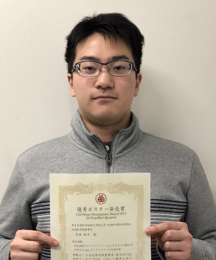 光情報分子科学研究室の吉田裕斗さん(博士後期課程1年)の発表が第9回CSJ化学フェスタ2019において優秀ポスター発表賞を受賞
