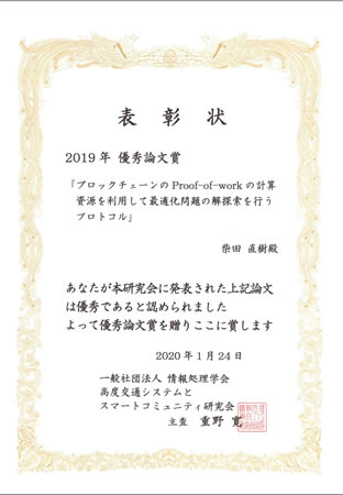 モバイルコンピューティング研究室の柴田直樹准教授が、情報処理学会高度交通システムとスマートコミュニティ研究会より優秀論文賞を受賞