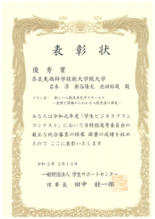 コンピューティング・アーキテクチャ研究室の岩本淳さん(博士前期課程2年)らが、令和元年度(第17回)「学生ビジネスプランコンテスト」において優秀賞を受賞(2020/2/14)