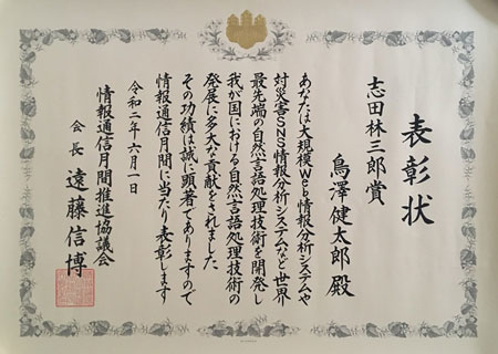 データ駆動知識処理連携研究室の鳥澤健太郎客員教授が、情報通信月間推進協議会会長表彰「志田林三郎賞」を受賞