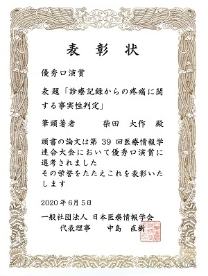 ソーシャル・コンピューティング研究室の柴田 大作さん(博士後期課程3年)が、第39回医療情報学連合大会 優秀口演賞を受賞(2020/6/5)