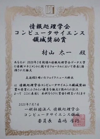 ソーシャル・コンピューティング研究室の村山 太一さん(博士後期課程2年)が、情報処理学会 2020年度コンピュータサイエンス領域奨励賞を受賞（2020/9/5）