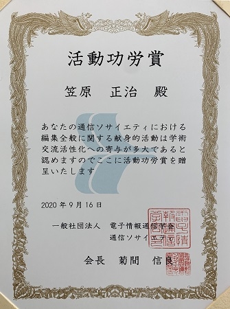 大規模システム管理研究室の笠原正治教授が、一般社団法人電子情報通信学会 通信ソサイエティより活動功労賞を受賞(2020/09/16)
