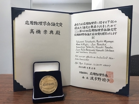 情報機能素子科学研究室の髙橋崇典さん (博士後期課程1年) が第42回 (2020年度) 応用物理学会論文奨励賞を受賞（2020/9/11）