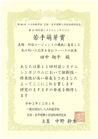 知能コミュニケーション研究室の田中 翔平さん（博士後期課程1年）が、第11回対話システムシンポジウムにおいて、若手萌芽賞を受賞（2020/12/1）