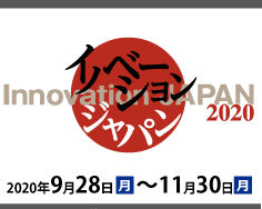 「イノベーション・ジャパン2020　～大学見本市Online～」に出展（2020/9/28～11/30）