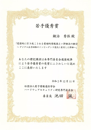 情報セキュリティ工学研究室の鍛治 秀伍さん(博士後期課程2年)が、電子情報通信学会 情報セキュリティ研究専門委員会より、SCIS論文賞を受賞（2021/1/19）