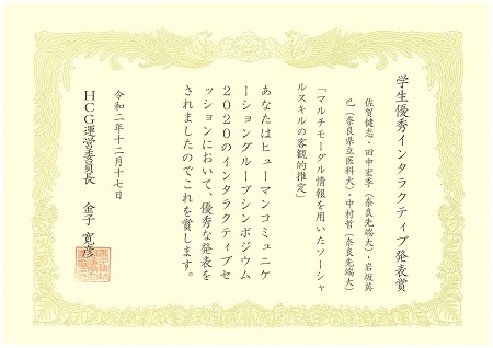 知能コミュニケーション研究室の佐賀 健志さん(博士前期課程1年)らが、HCGシンポジウム2020において、学生優秀インタラクティブ発表賞を受賞（2020/12/17）