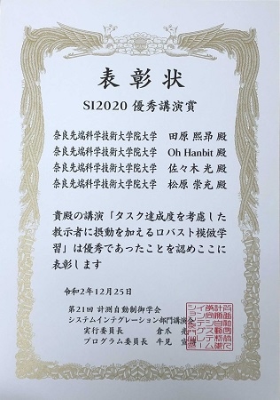 ロボットラーニング研究室の田原 熙昻さん(博士前期課程1年)らが、第21回 計測自動制御学会 システムインテグレーション部門講演会において優秀講演賞を受賞（2020/12/25）