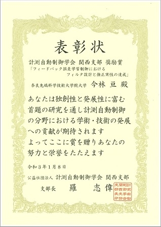 知能システム制御研究室の今林 亘さん(博士後期課程3年)が、計測自動制御学会関西支部2020年度支部長賞奨励賞を受賞（2021/1/8)